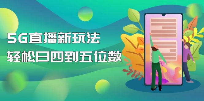 【副业项目5113期】【抖音热门】外边卖1980的5G直播新玩法，轻松日四到五位数【详细玩法教程】-悠闲副业网