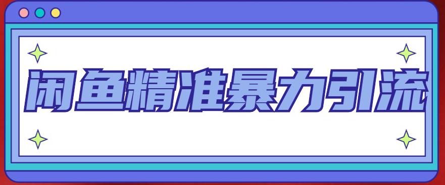 【副业项目5136期】闲鱼精准暴力引流全系列课程，每天被动精准引流200+客源技术（8节视频课）-悠闲副业网