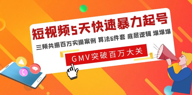 【副业项目5150期】短视频5天快速暴力起号，三频共振百万实操案例 算法6件套 底层逻辑 爆爆爆-悠闲副业网