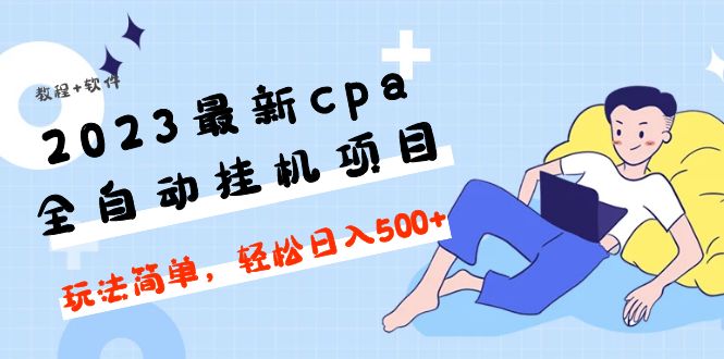 【副业项目5156期】2023最新cpa全自动挂机项目，玩法简单，轻松日入500+【教程+软件】-悠闲副业网