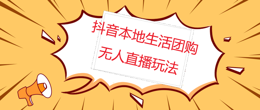 【副业项目5183期】外面收费998的抖音红屏本地生活无人直播【全套教程+软件】无水印-悠闲副业网