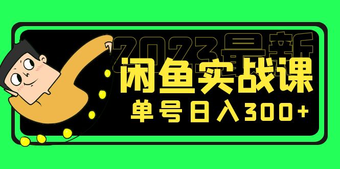 【副业项目5277期】花599买的闲鱼项目：2023最新闲鱼实战课，单号日入300+（7节课）-悠闲副业网