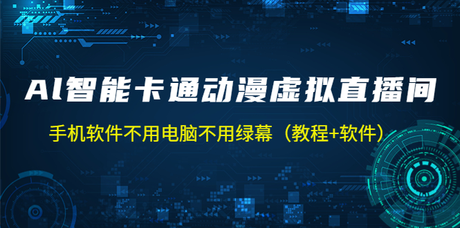 【副业项目5233期】AI智能卡通动漫虚拟人直播操作教程 手机软件不用电脑不用绿幕（教程+软件）-悠闲副业网