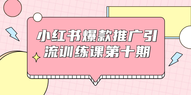 【副业项目1957期】小红书爆款推广引流训练课副业项目十期，手把手带你玩转小红书，轻松月入过万-悠闲副业网