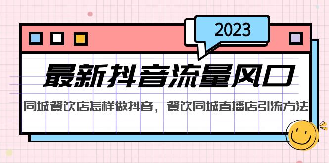 【副业项目5336期】2023最新抖音流量风口，同城餐饮店怎样做抖音，餐饮同城直播店引流方法-悠闲副业网