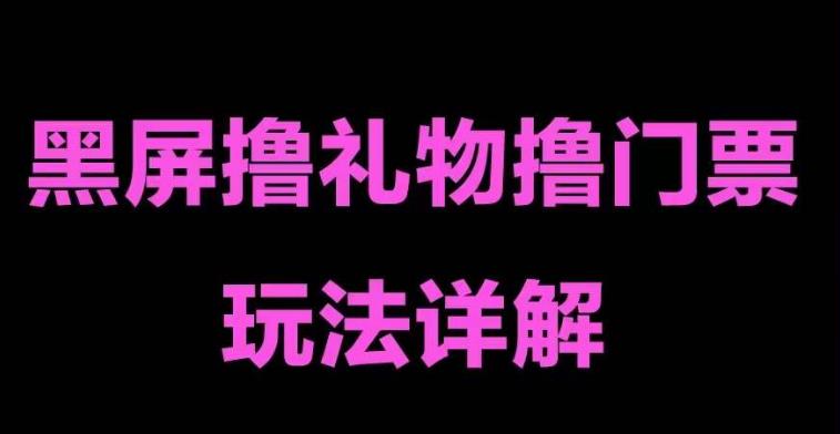 【副业项目5257期】抖音黑屏撸门票撸礼物玩法 单手机即可操作 直播号就可以玩 一天三到四位数-悠闲副业网