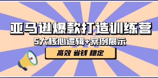 【副业项目5266期】亚马逊爆款打造训练营：5大核心逻辑+案例展示 打造爆款链接 高效 省钱 稳定-悠闲副业网