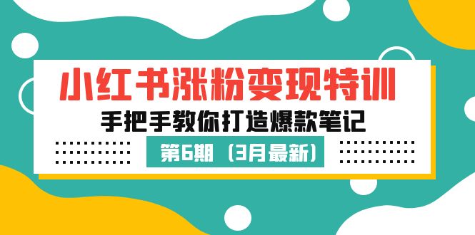 【副业项目5364期】小红书涨粉变现特训·第6期，手把手教你打造爆款笔记（3月新课）-悠闲副业网