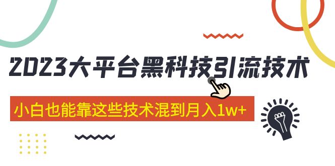 【副业项目5288期】价值4899的2023大平台黑科技引流技术 小白也能靠这些技术混到月入1w+29节课-悠闲副业网