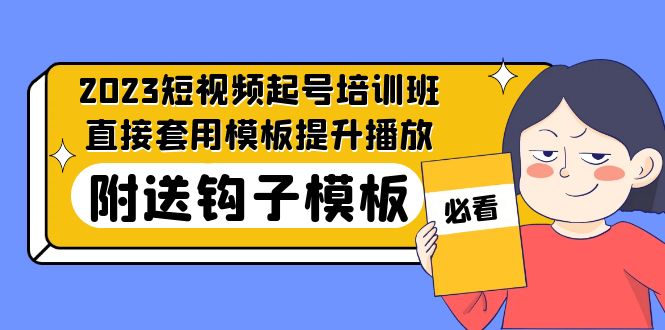 【副业项目5353期】2023最新短视频起号培训班：直接套用模板提升播放，附送钩子模板-31节课-悠闲副业网