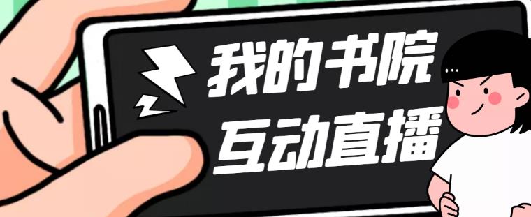 【副业项目5216期】外面收费1980抖音我的书院直播项目 可虚拟人直播 实时互动直播（软件+教程)-悠闲副业网