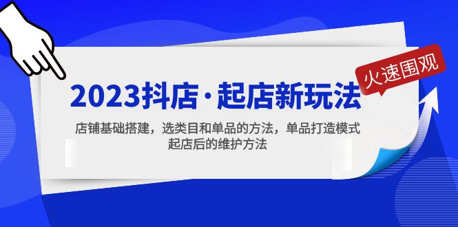 【副业项目5372期】2023抖店·起店新玩法，店铺基础搭建，选类目和单品的方法，单品打造模式-悠闲副业网