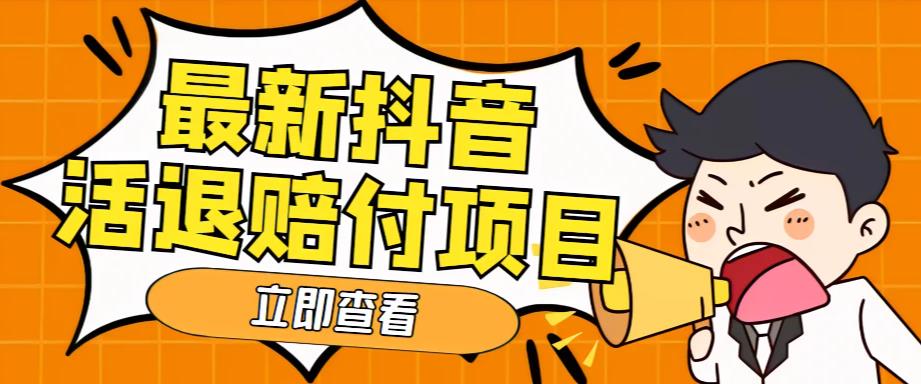 【副业项目5376期】外面收费588的最新抖音活退项目，单号一天利润100+【仅揭秘】-悠闲副业网