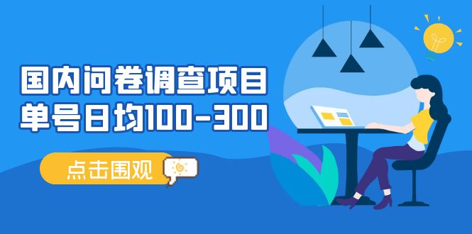 【副业项目5361期】国内问卷调查项目，单号日均100-300，操作简单，时间灵活-悠闲副业网