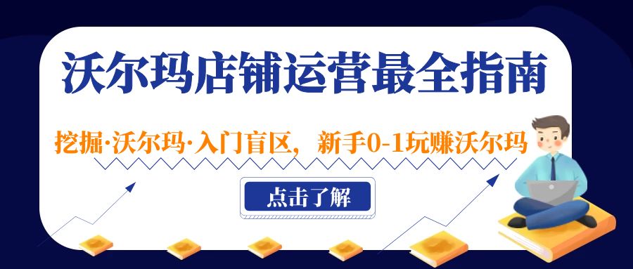 【副业项目5243期】沃尔玛店铺·运营最全指南，挖掘·沃尔玛·入门盲区，新手0-1玩赚沃尔玛-悠闲副业网