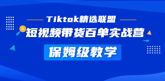 【副业项目5307期】Tiktok精选联盟·短视频带货百单实战营 保姆级教学 快速成为Tiktok带货达人-悠闲副业网