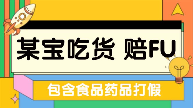 【副业项目5312期】全新某宝吃货，赔付，项目最新玩法（包含食品药品打假）仅揭秘-悠闲副业网