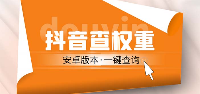 【副业项目5393期】外面收费288安卓版抖音权重查询工具 直播必备礼物收割机【软件+详细教程】-悠闲副业网