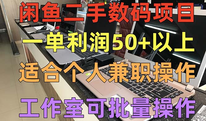 【副业项目5404期】闲鱼二手数码项目，个人副业低保收入一单50+以上，工作室批量放大操作-悠闲副业网