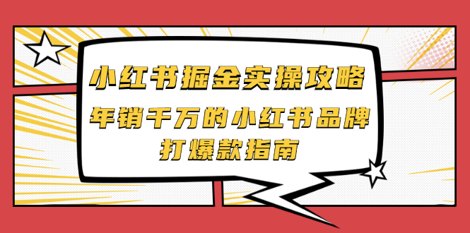 【副业项目2471期】小红书掘金实操攻略，年销千万的小红书品牌打爆款指南-悠闲副业网