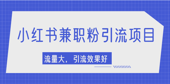 【副业项目2581期】小红书引流项目，日引1000+兼职粉，流量大，引流效果好-悠闲副业网