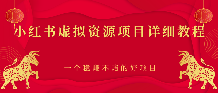 【副业项目2912期】小红书虚拟资源项目详细教程，一个稳赚不赔的好项目-悠闲副业网