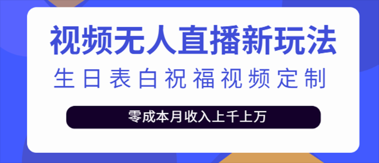 【副业项目5215期】抖音无人直播新玩法 生日表白祝福2.0版本 一单利润10-20元(模板+软件+教程)-悠闲副业网