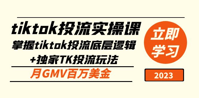 【副业项目5245期】tiktok投流实操课：掌握tiktok投流底层逻辑+独家TK投流玩法 月GMV百万美金-悠闲副业网