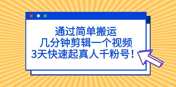 【副业项目5246期】通过简单搬运，几分钟剪辑一个视频，3天快速起真人千粉号-悠闲副业网