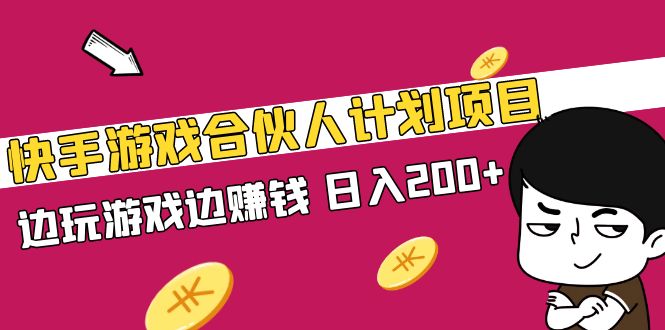 【副业项目5262期】快手游戏合伙人计划项目，边玩游戏边赚钱，日入200+-悠闲副业网