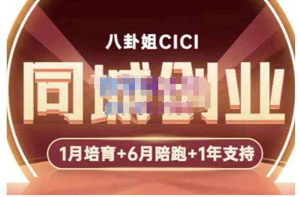 【副业项目5269期】八卦姐cici·同城创业培训，教你做抖音，到引流，线上线下转化、建群、线下活动、全部环节-悠闲副业网