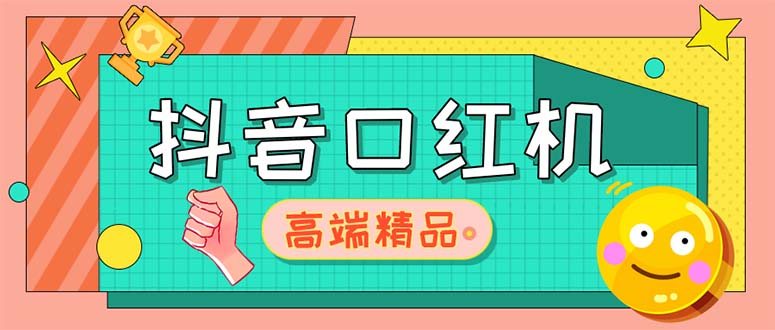 【副业项目5415期】外面收费2888的抖音口红机网站搭建【源码+教程】-悠闲副业网