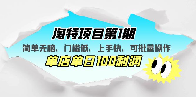 【副业项目5420期】淘特项目第1期，简单无脑，门槛低，上手快，单店单日100利润 可批量操作-悠闲副业网