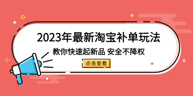 【副业项目5318期】2023年最新淘宝补单玩法，教你快速起·新品，安全·不降权（18课时）-悠闲副业网