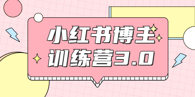 【副业项目2119期】红商学院·小红书博主训练营3.0，实战操作轻松月入过万-悠闲副业网