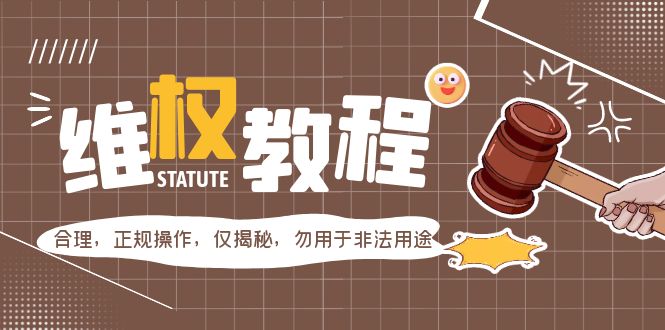 【副业项目5616期】外面收费7980维权教程：合理，正规操作，仅揭秘，勿用于非法用途-悠闲副业网