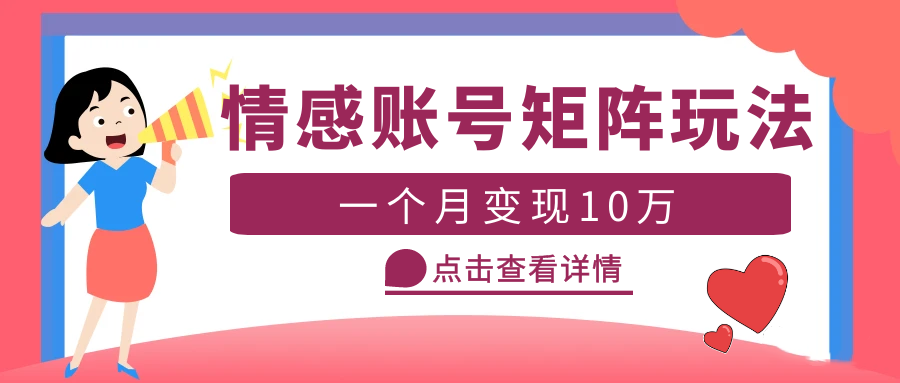 【副业项目5620期】云天情感账号矩阵项目，简单操作，月入10万+可放大（教程+素材）-悠闲副业网