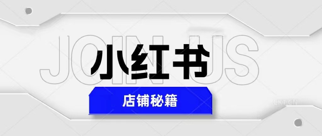 【副业项目5628期】小红书店铺秘籍，最简单教学，最快速爆单，日入1000+-悠闲副业网