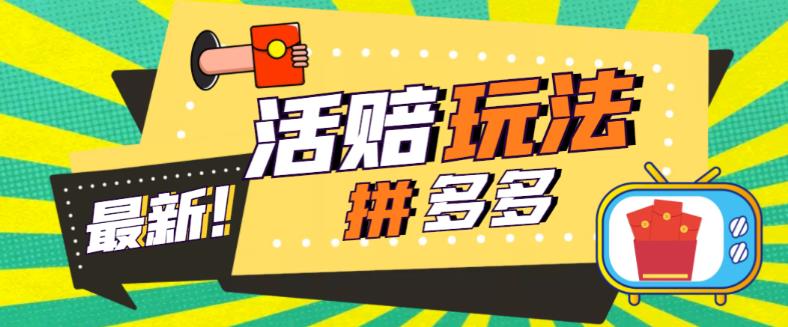 【副业项目5633期】外面收费398的拼多多最新活赔项目，单号单次净利润100-300+【仅揭秘】-悠闲副业网