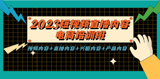 【副业项目5640期】2023短视频直播内容·电商培训班，视频内容+直播内容+兴趣内容+产品内容-悠闲副业网