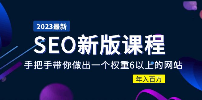 【副业项目5672期】2023某大佬收费SEO新版课程：手把手带你做出一个权重6以上的网站，年入百万-悠闲副业网