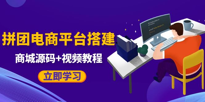 【副业项目5655期】自己搭建电商商城可以卖任何产品，属于自己的拼团电商平台【源码+教程】-悠闲副业网