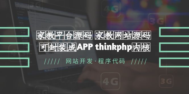 【副业项目5656期】家教平台源码 家教网站源码 可封装成APP thinkphp内核【源码+教程】-悠闲副业网