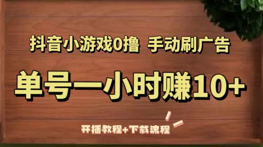 【副业项目5456期】抖音小游戏0撸手动刷广告，单号一小时赚10+（开播教程+下载流程）-悠闲副业网