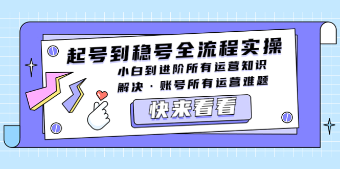 【副业项目5459期】起号到稳号全流程实操，小白到进阶所有运营知识，解决·账号所有运营难题-悠闲副业网