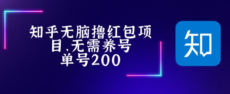 【副业项目5479期】最新知乎撸红包项长久稳定项目，稳定轻松撸低保【详细玩法教程】-悠闲副业网