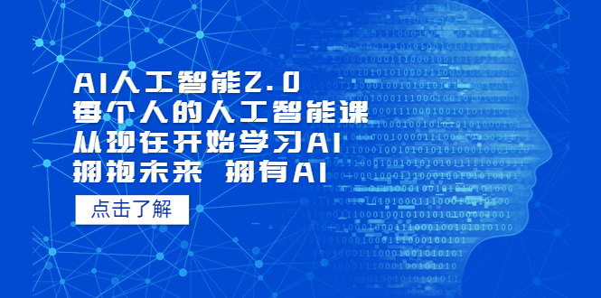 【副业项目5481期】AI人工智能2.0：每个人的人工智能课：从现在开始学习AI 拥抱未来 拥抱AI-悠闲副业网