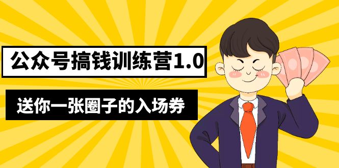 【副业项目5482期】坏坏-公众号搞钱训练营1.0，送你一张圈子的入场券（完整版）价值999元-悠闲副业网