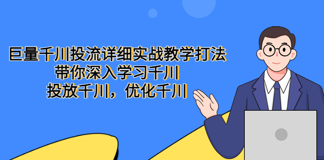 【副业项目5485期】巨量千川投流详细实战教学打法：带你深入学习千川，投放千川，优化千川-悠闲副业网