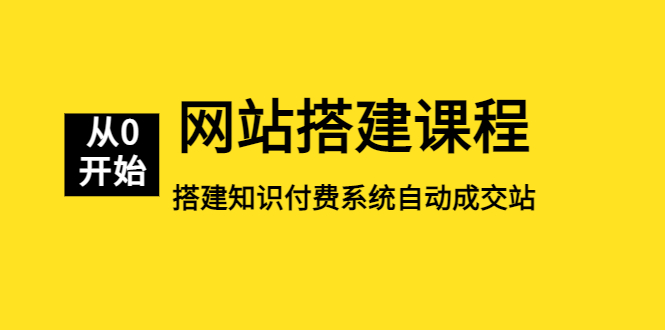 【副业项目5493期】网站搭建课程，从零开始搭建知识付费系统自动成交站-悠闲副业网